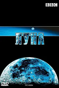 Постер к фильму «BBC: Луна (2006)»