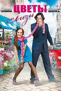 Постер к фильму «Цветы от Лизы (2010)»