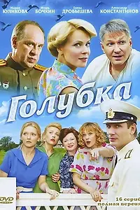 Постер к сериалу «Голубка (2010)»