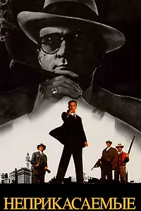 Постер к фильму «Неприкасаемые (1987)»