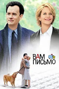 Постер к фильму «Вам письмо (1998)»