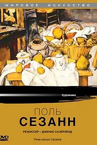 Главный постер фильма «Поль Сезанн (1996)»