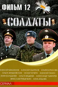 Постер к сериалу «Солдаты 12 (2007)»