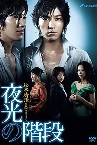 Главный постер сериала «Сияющая лестница славы (2009)»