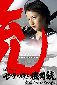 Постер к сериалу «Школьная форма и автомат (2006)»