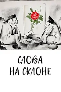 Главный постер мультфильма «Слова на склоне (2020)»