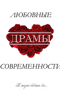 Постер к фильму «Любовные драмы современности (2011)»
