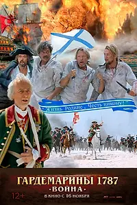 Главный постер фильма «Гардемарины 1787. Война (2023)»