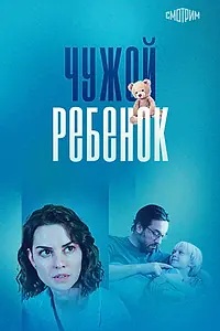 Главный постер сериала «Чужой ребенок (2024)»