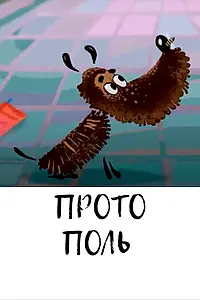 Постер к мультфильму «Протополь (2014)»