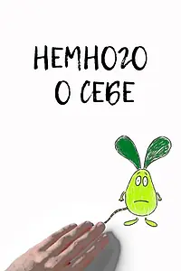 Главный постер мультфильма «Немного о себе (2013)»