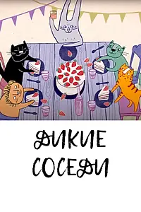 Постер к мультфильму «Дикие соседи (2021)»