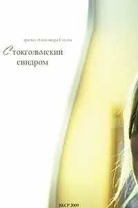 Постер к фильму «Стокгольмский синдром (2009)»