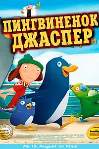 Постер к мультсериалу «Пингвиненок Джаспер (2002)»