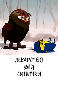 Постер к мультфильму «Лекарство для синички (2013)»