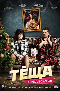 Постер к фильму «Тёща (2023)»