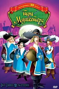 Постер к мультфильму «Три мушкетера (2010)»