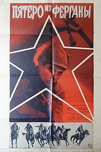Главный постер фильма «Пятеро из Ферганы (1963)»