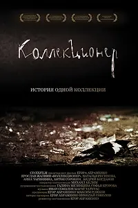 Постер к фильму «Коллекционер (2007)»