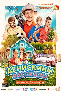 Главный постер фильма «Денискины рассказы (2025)»