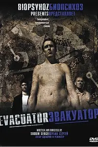 Постер к фильму «Эвакуатор (2005)»