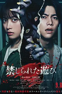 Главный постер фильма «Запретная игра (2023)»