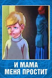 Постер к мультфильму «И мама меня простит (1975)»