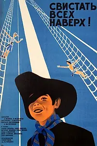 Постер к фильму «Свистать всех наверх! (1970)»