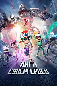 Главный постер мультфильма «Лига супергероев (2022)»