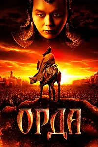 Постер к фильму «Орда (2011)»