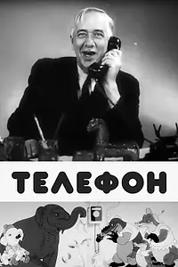 Постер к мультфильму «Телефон (1944)»