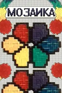Главный постер мультфильма «Мозаика: Инструкция к игре (1989)»