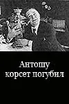 Главный постер фильма «Антошу корсет погубил (1916)»