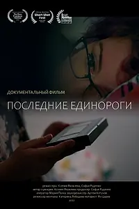 Главный постер фильма «Последние единороги (2022)»