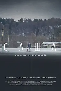Постер к фильму «Саша (2023)»