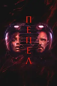 Постер к фильму «Пепел (2024)»