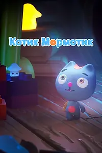 Главный постер мультсериала «Котик Мормотик (2023)»
