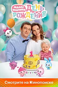 Постер к фильму «Малышарики. День рождения (2024)»
