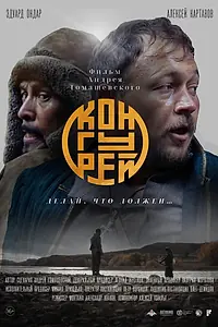 Постер к фильму «Конгурей (2022)»