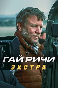 Постер к сериалу «Гай Ричи: Экстра (2023)»