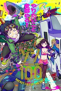 Постер к сериалу «Зомби-апокалипсис и список из 100 дел, что я выполню перед смертью (2023)»