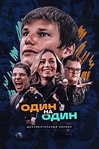 Постер к сериалу «Один на один (2023)»