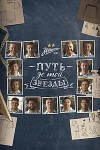 Постер к фильму «Путь до той звезды: как «Зенит» выиграл 10 чемпионств (2023)»