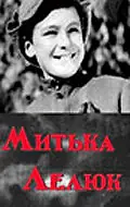 Постер к фильму «Митька Лелюк (1938)»