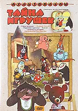 Постер к мультфильму «Тайна игрушек (1986)»