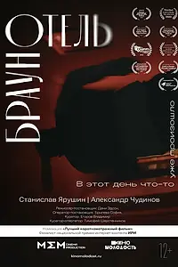 Постер к фильму «Отель Браун (2022)»