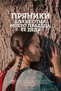 Постер к фильму «Пряники для ее отца, моего прадеда, ее деда (2022)»