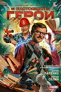 Постер к фильму «Настоящий герой»