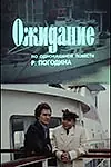 Постер к фильму «Ожидание (1981)»