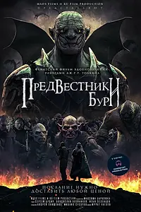 Постер к фильму «Предвестники бури (2023)»